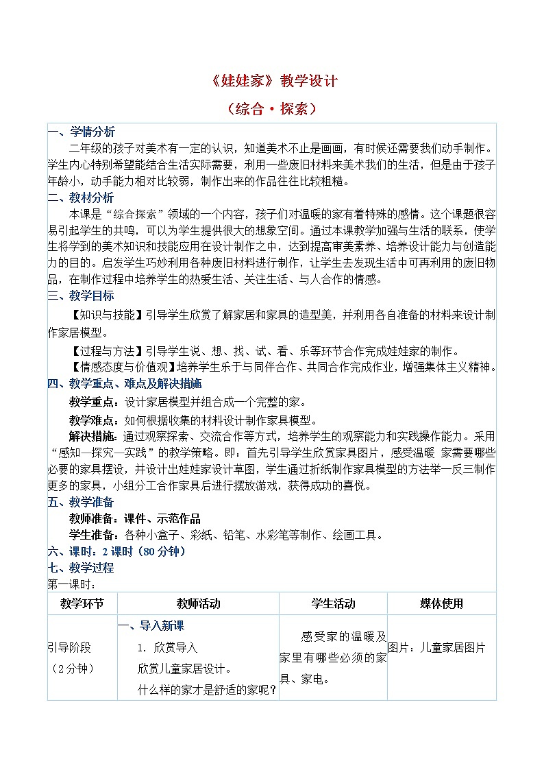 二年级下册美术教案第19课《娃娃家》人教新课标（2014秋）01