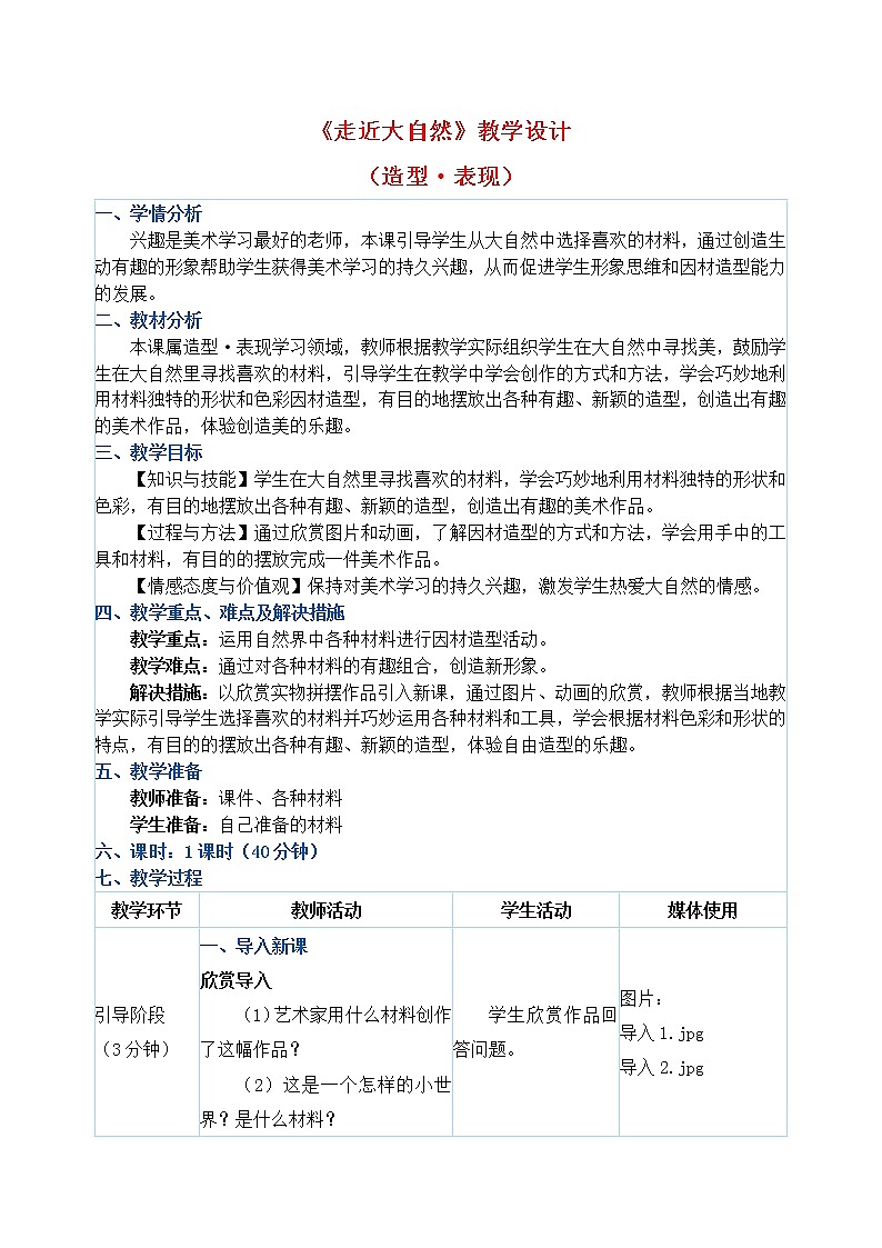 一年级下册美术教案第2课《走近大自然》人教新课标（2014秋）第1页