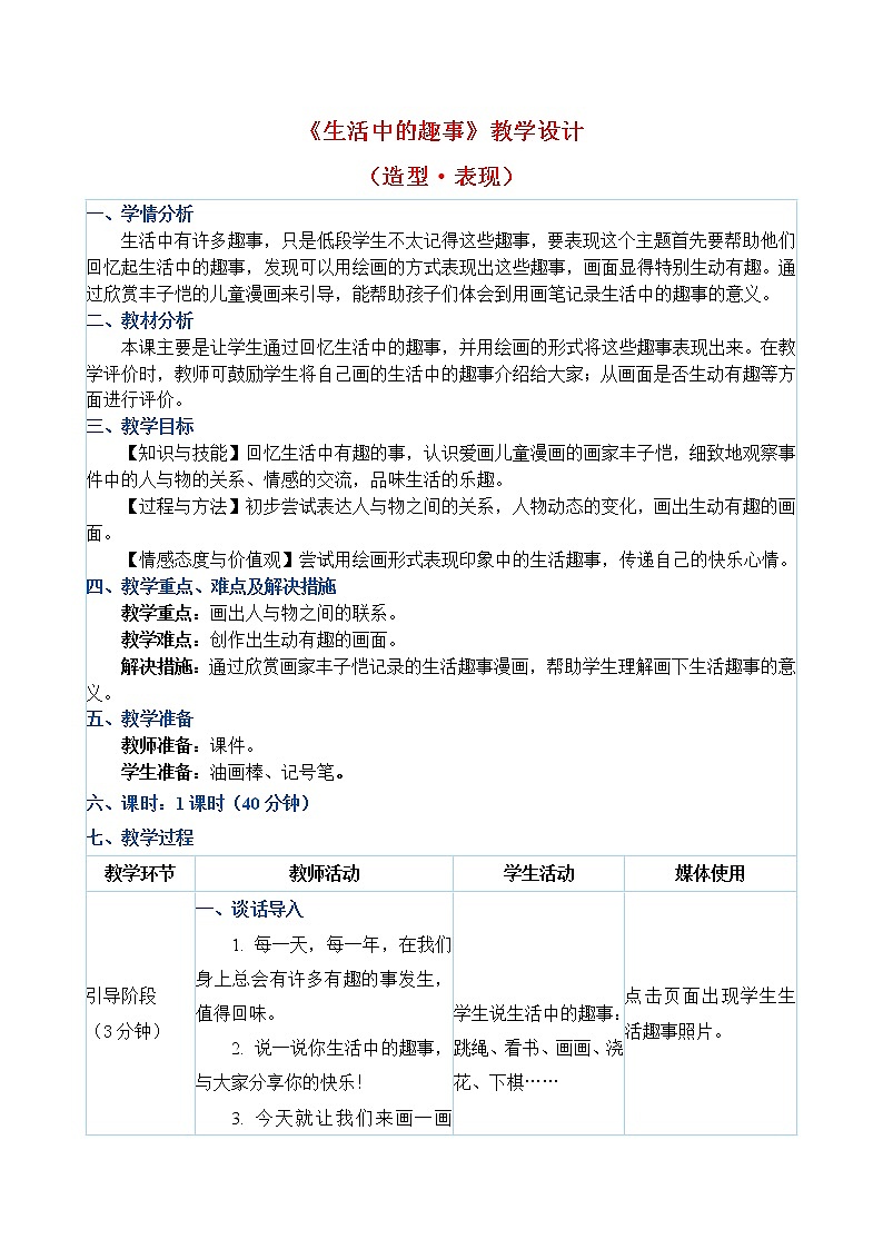 一年级下册美术教案第9课《生活中的趣事》人教新课标（2014秋）第1页