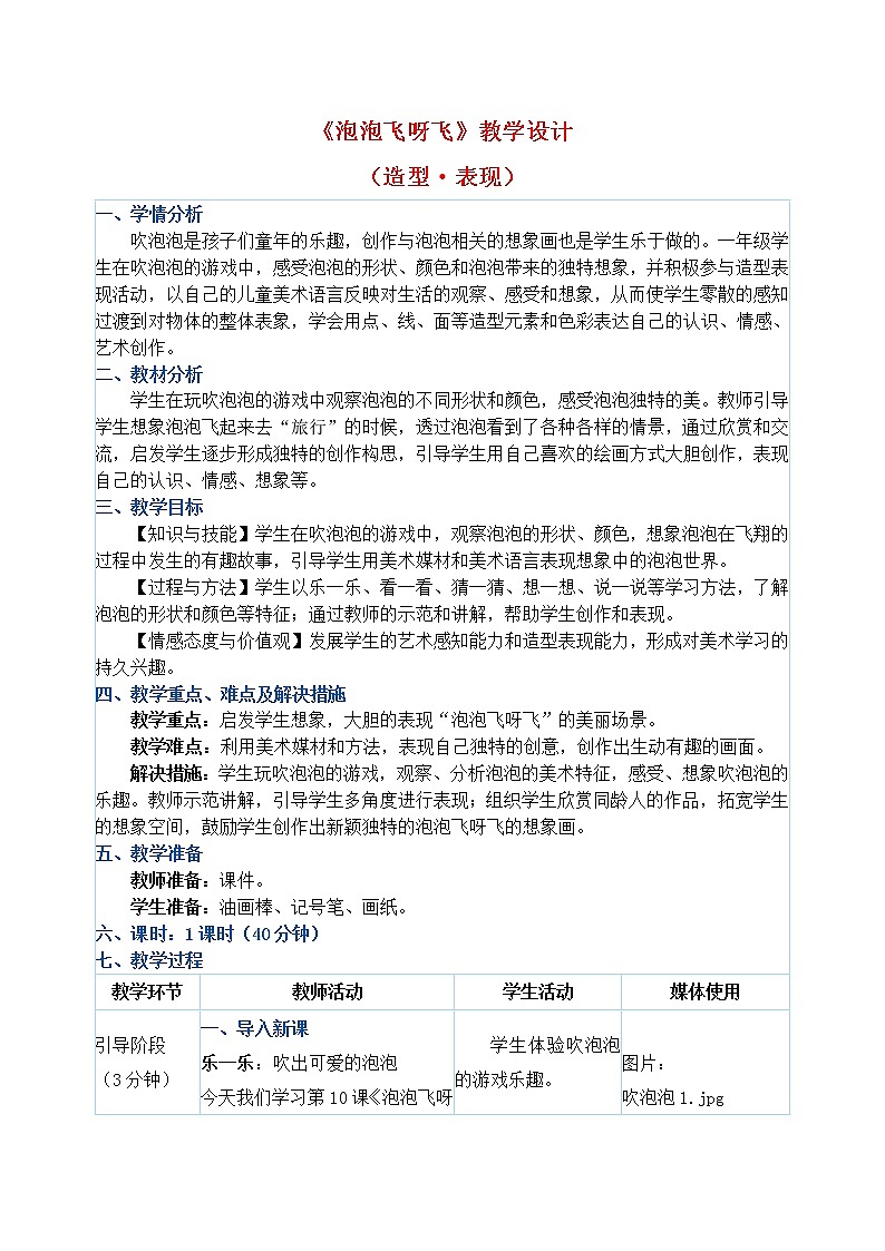 一年级下册美术教案第10课《泡泡飞呀飞》人教新课标（2014秋）01