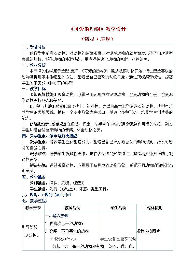 一年级下册美术教案第14课《可爱的动物》人教新课标（2014秋）01