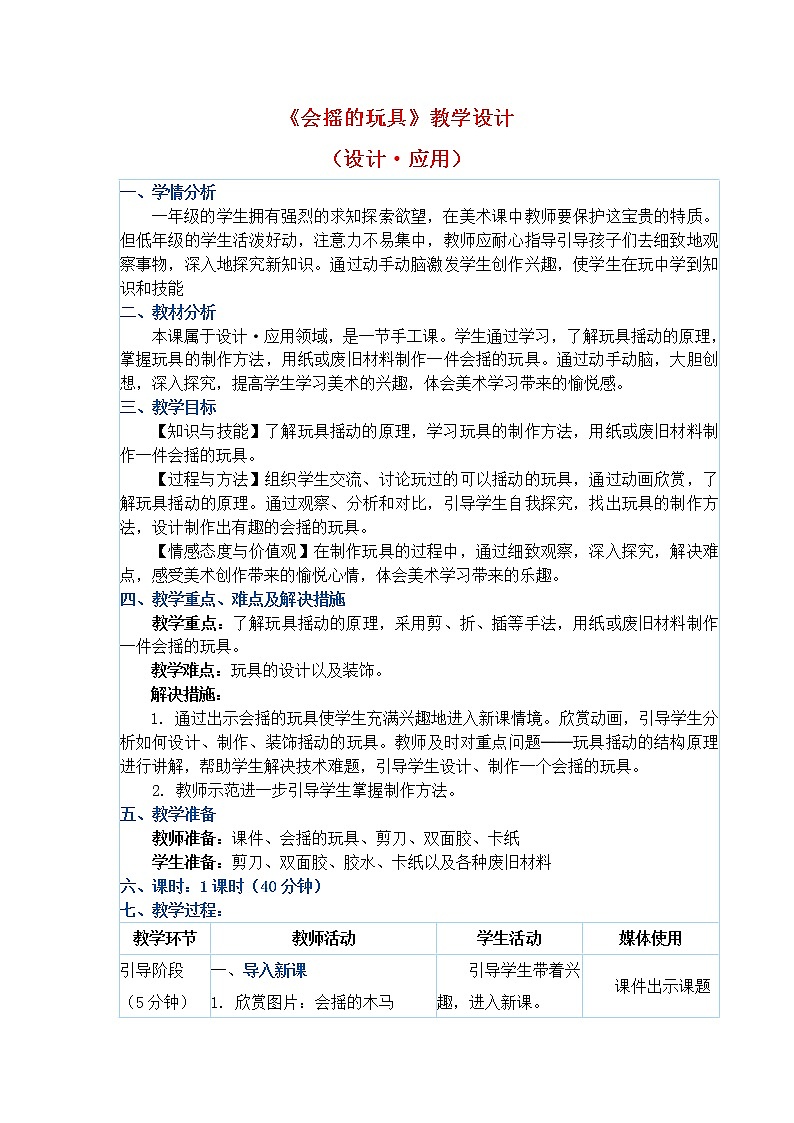 一年级下册美术教案第17课《会摇的玩具》人教新课标（2014秋）01