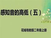 花城版二年级第3课 感知音的高低 说课稿+PPT课件