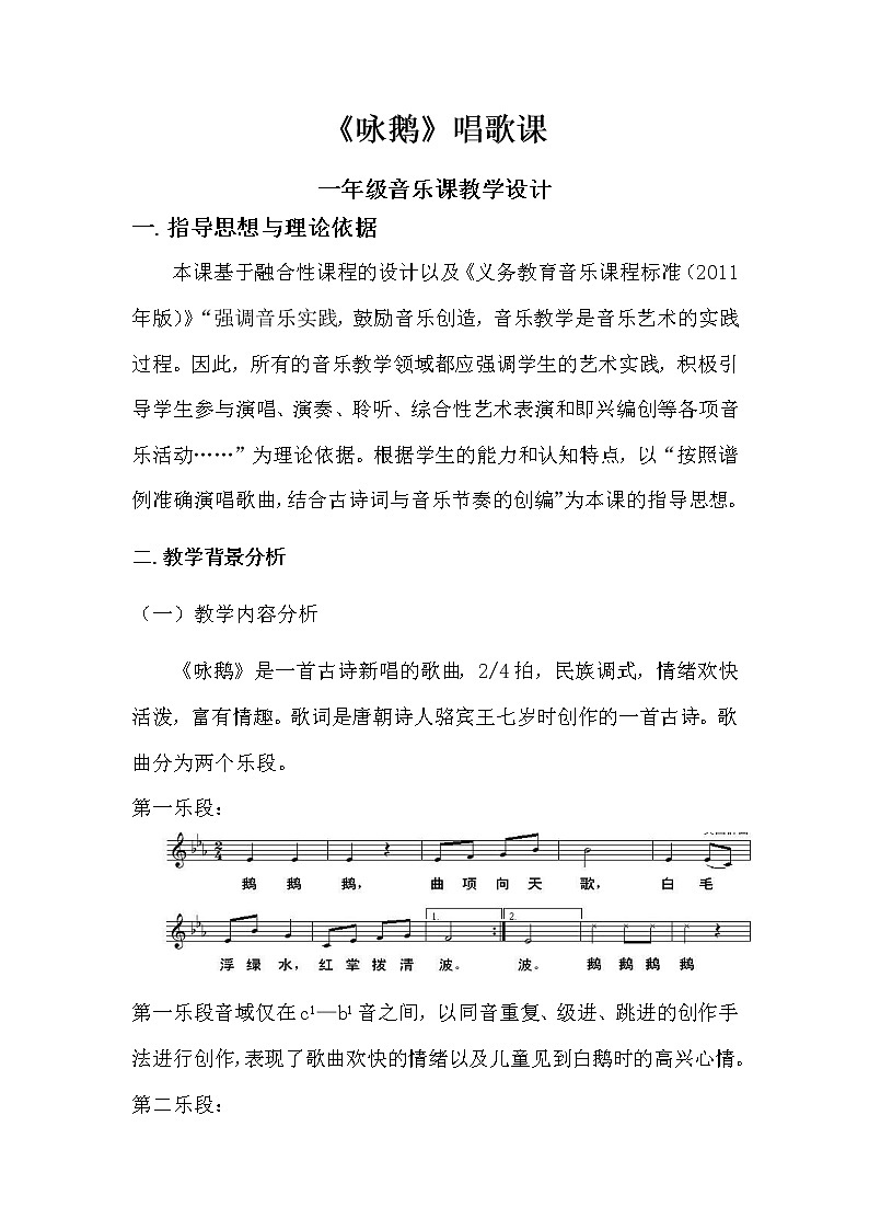 一年级上册音乐教案  4 演唱 咏鹅  人音版（五线谱）01