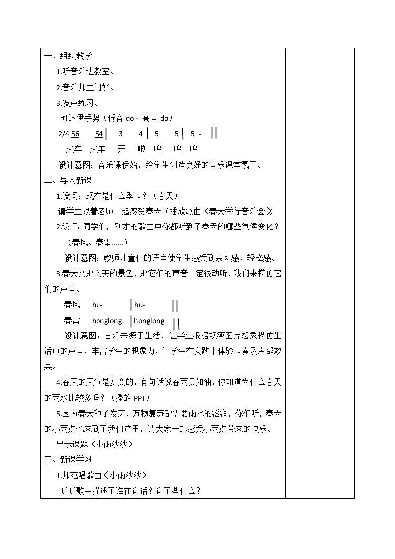 一年级下册音乐教案  1 小雨沙沙  人音版（五线谱）第2页