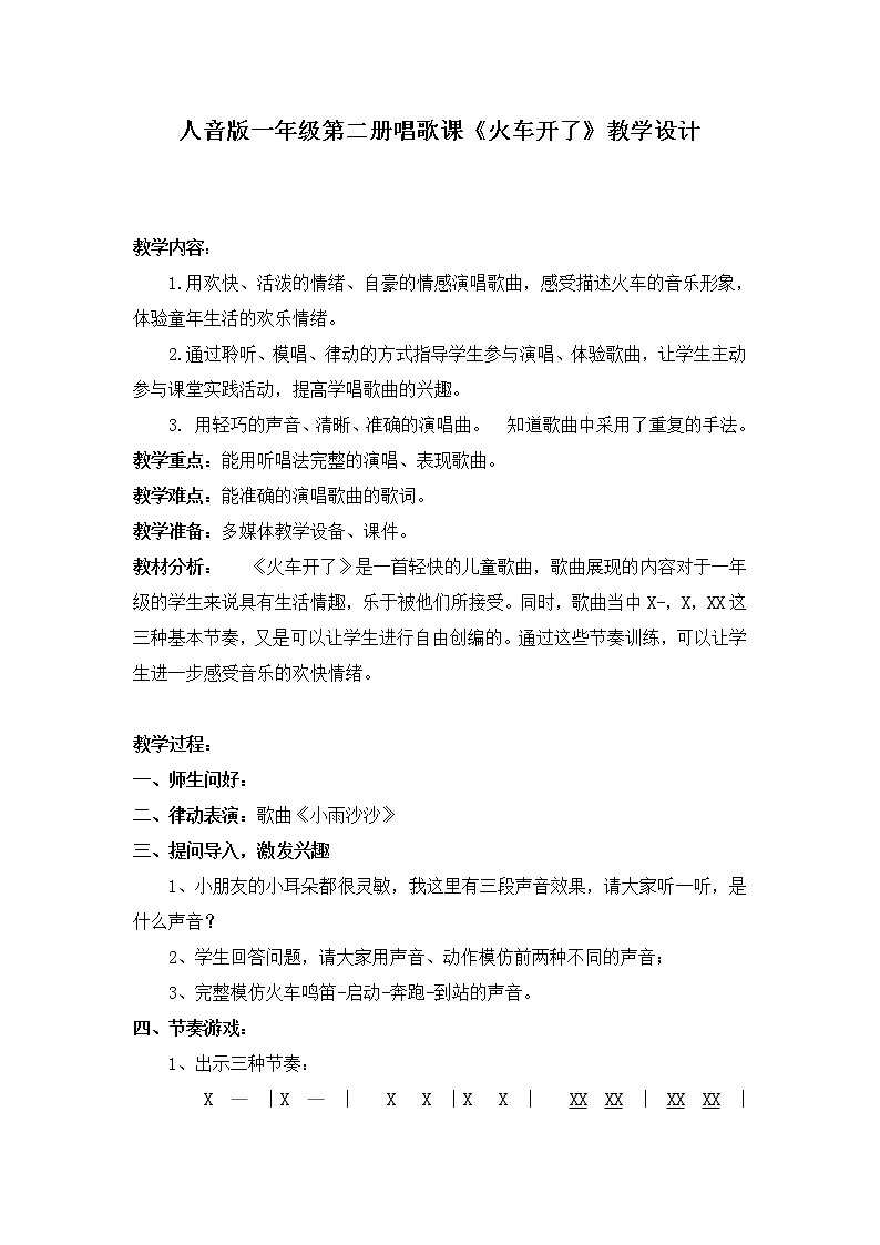 一年级下册音乐教案  5 火车开啦 人音版（五线谱）第1页