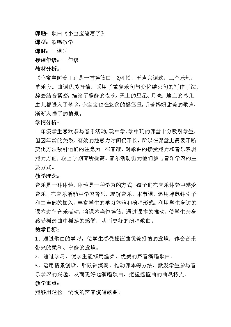 一年级下册音乐教案  6 小宝宝睡着了 人音版（五线谱）第1页