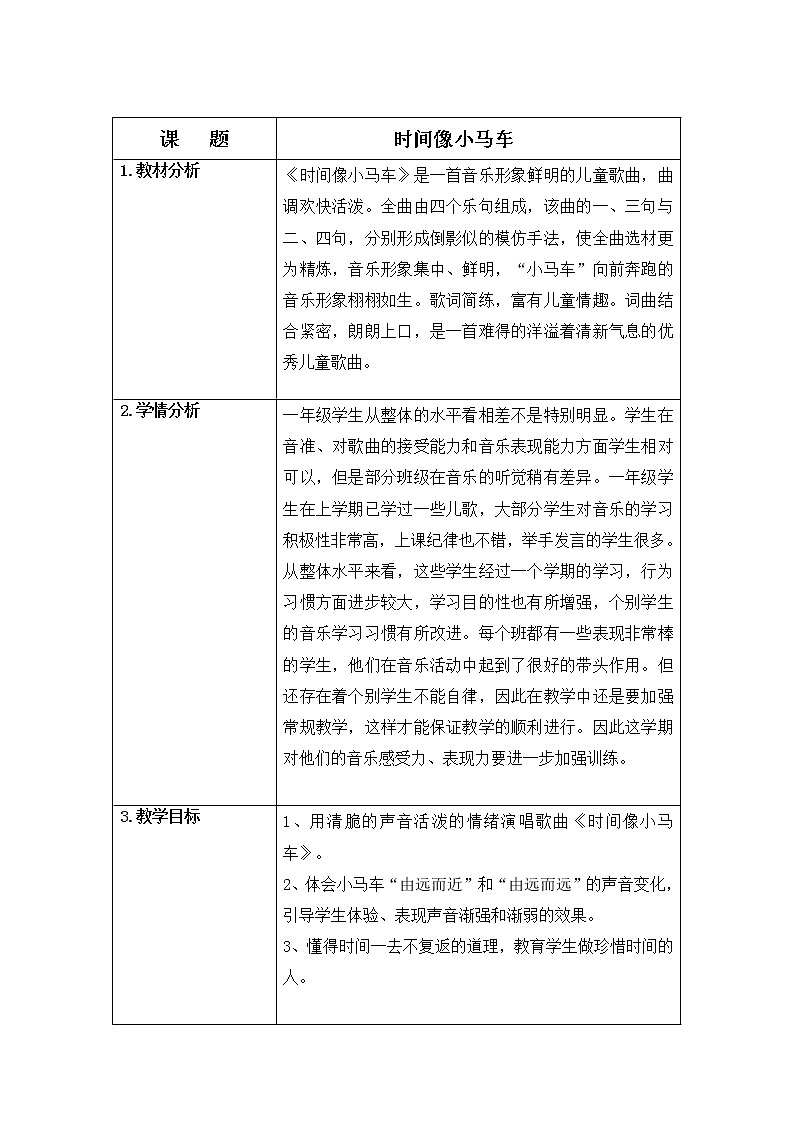 一年级下册音乐教案  8 时间像小马车 人音版（五线谱）第1页
