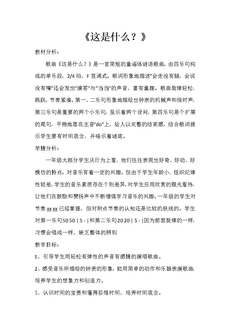 一年级下册音乐教案  8 这是什么 人音版（五线谱）第1页