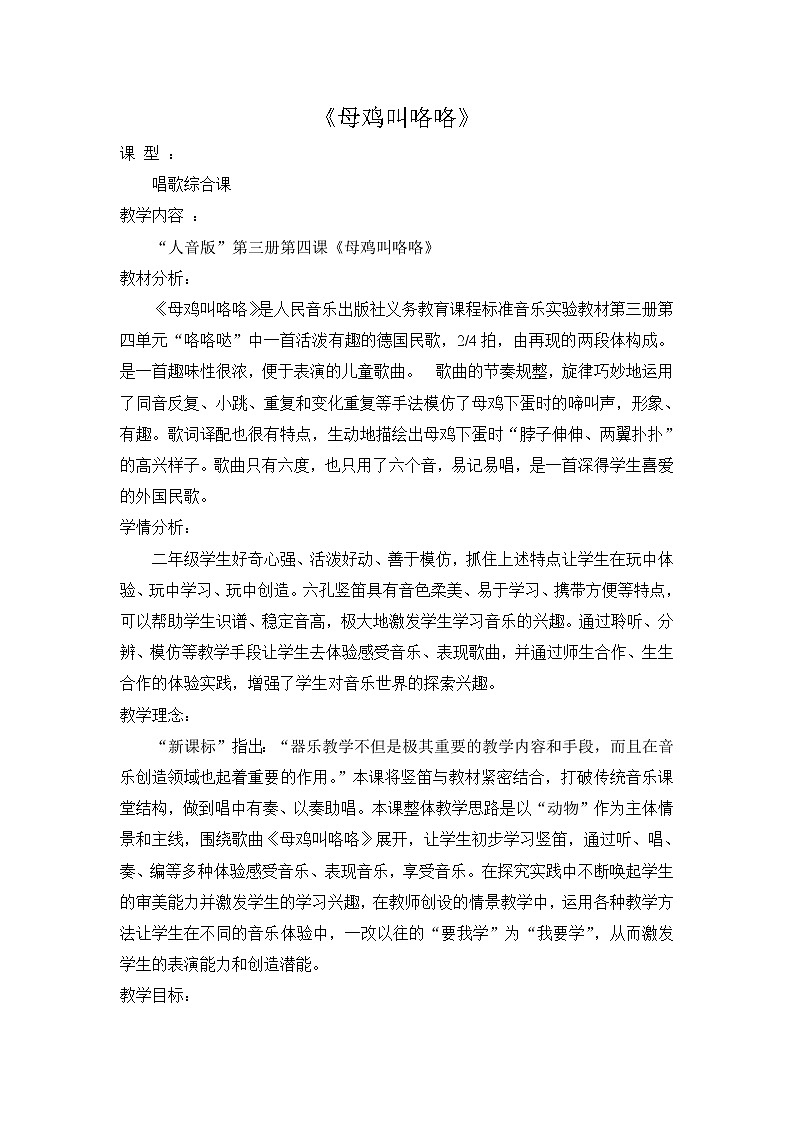 二年级上册音乐教案  4 演唱 母鸡叫咯咯 人音版（五线谱）01