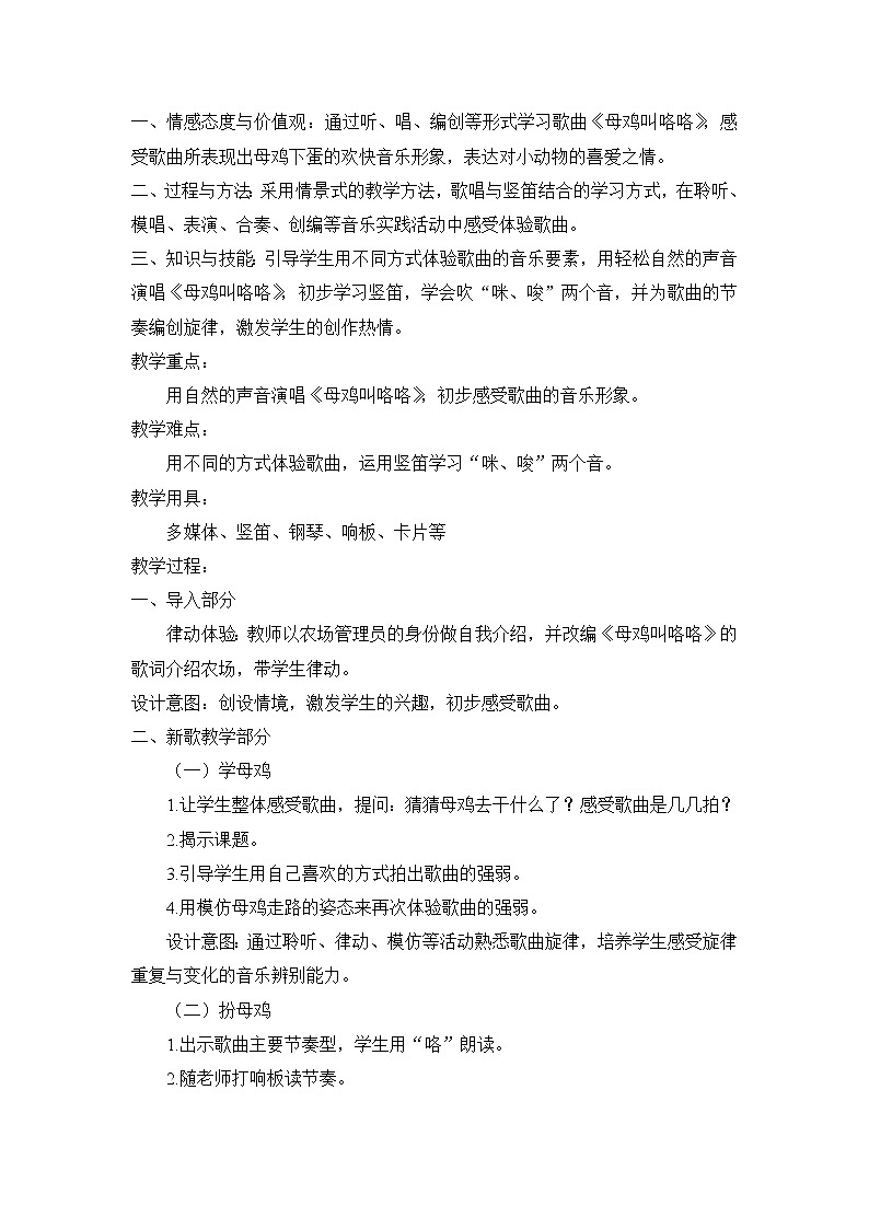 二年级上册音乐教案  4 演唱 母鸡叫咯咯 人音版（五线谱）02