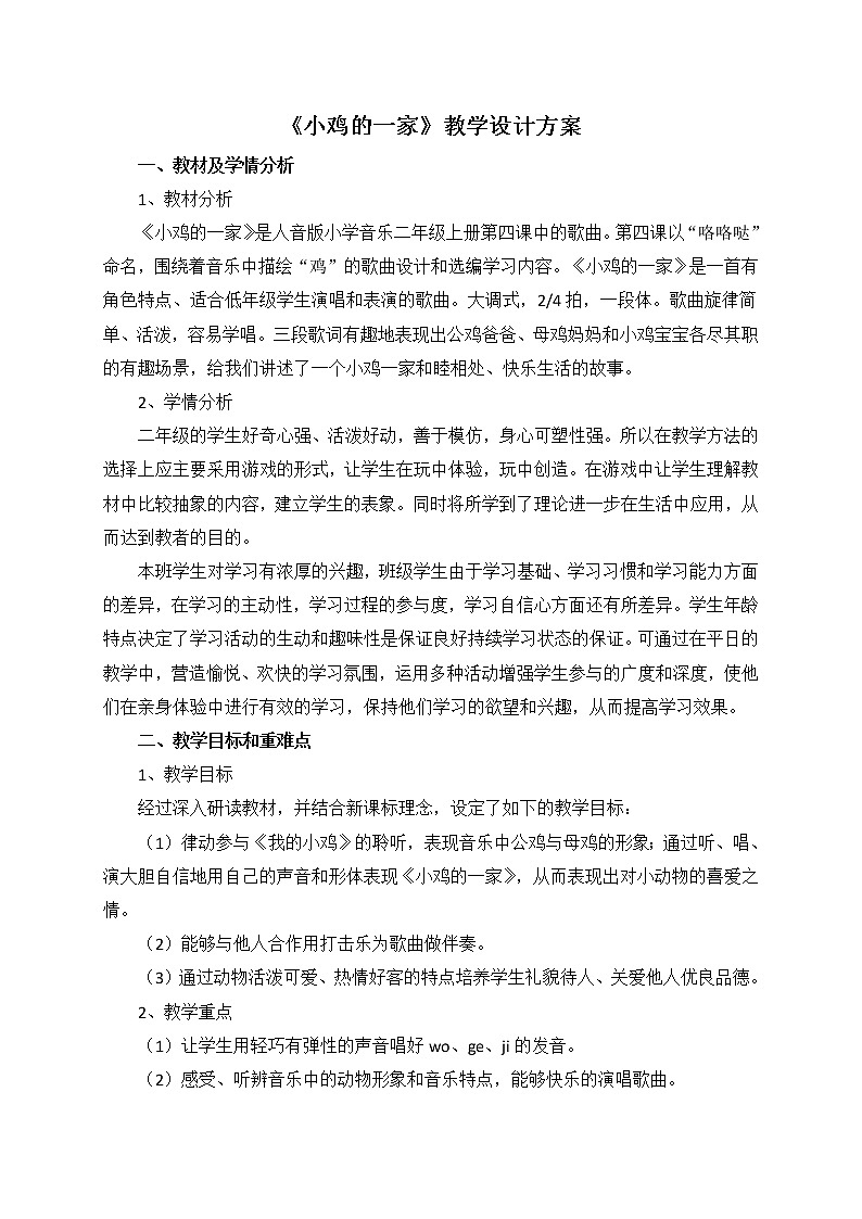 二年级上册音乐教案  4 演唱 小鸡的一家 人音版（五线谱）01
