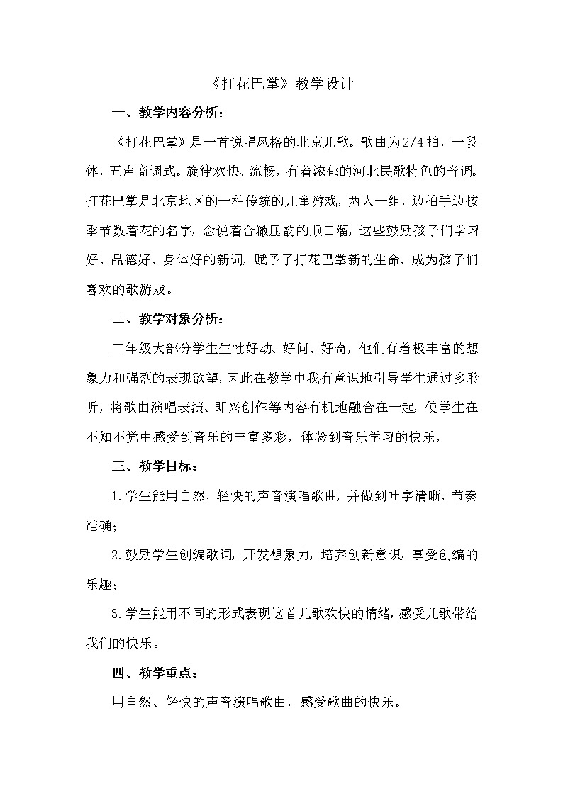 二年级上册音乐教案  5 演唱 打花巴掌  人音版（五线谱）01