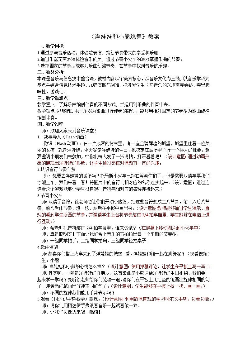 二年级上册音乐教案  6 洋娃娃和小熊跳舞  人音版（五线谱）第1页