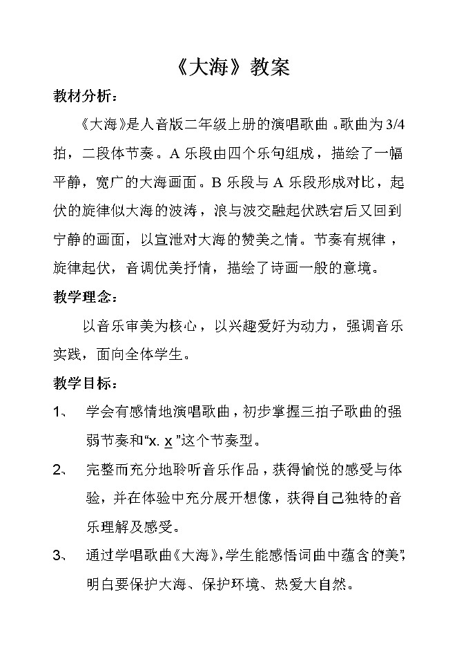 二年级上册音乐教案  7 演唱 大海 人音版（五线谱）01