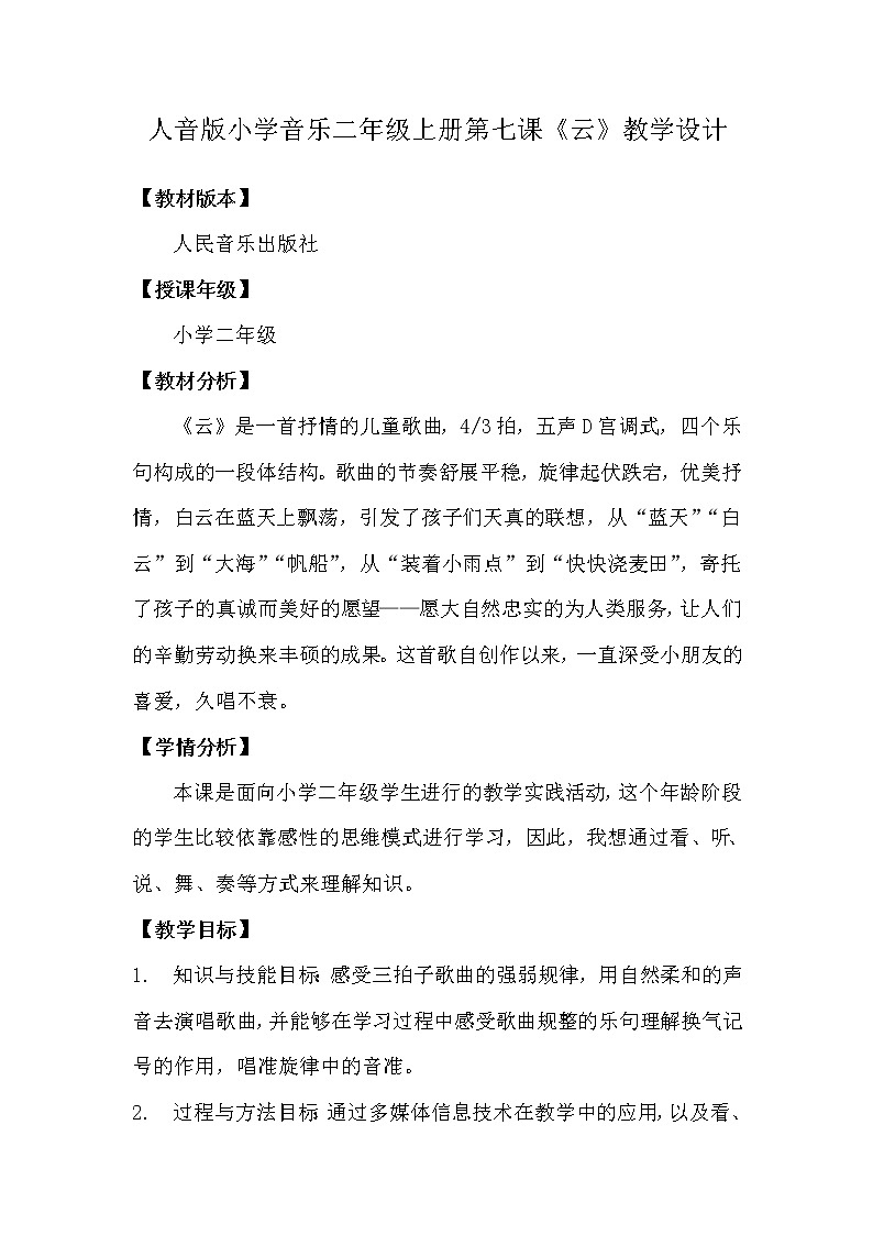 二年级上册音乐教案  7 演唱 云 人音版（五线谱）01