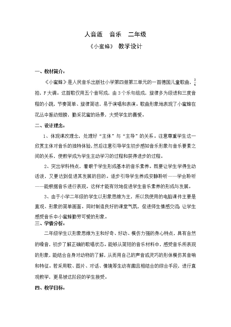 二年级下册音乐教案  3 小蜜蜂  人音版（五线谱）第1页
