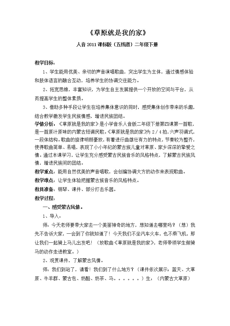 二年级下册音乐教案  4 草原就是我的家 人音版（五线谱）第1页