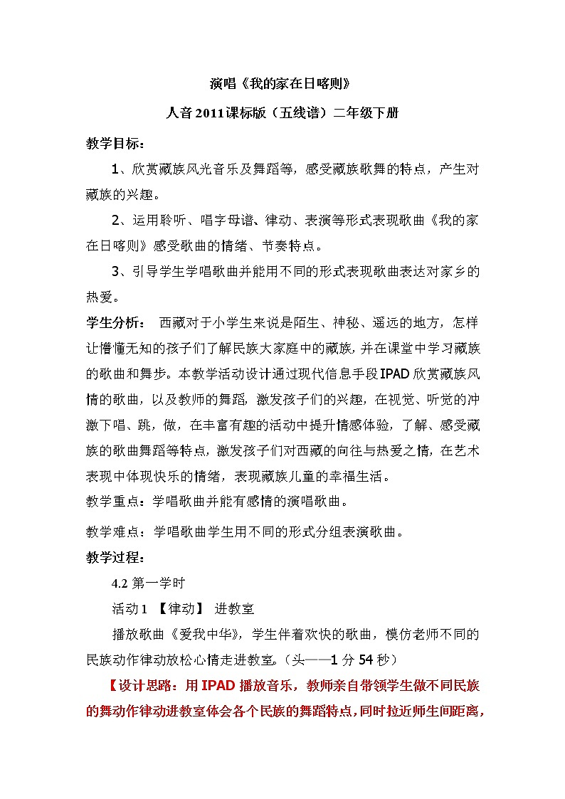二年级下册音乐教案  4 我的家在日喀则  人音版（五线谱）01