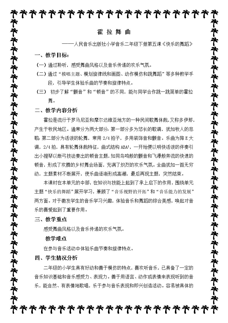 二年级下册音乐教案  5 霍拉舞曲  人音版（五线谱）第1页