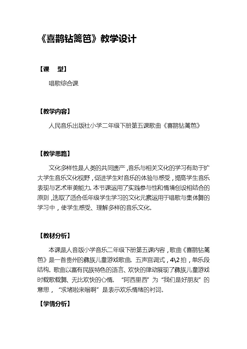 二年级下册音乐教案  5 喜鹊钻篱笆  人音版（五线谱）01