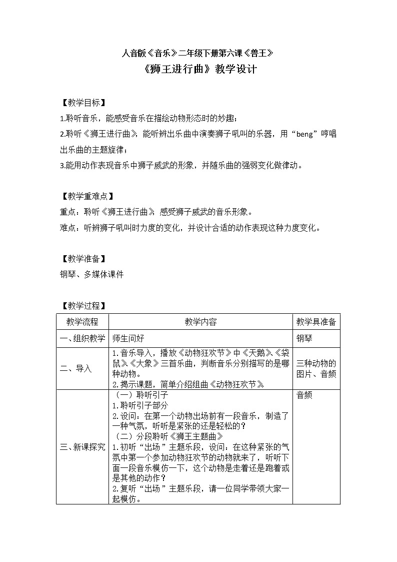 二年级下册音乐教案  6 狮王进行曲 人音版（五线谱）01