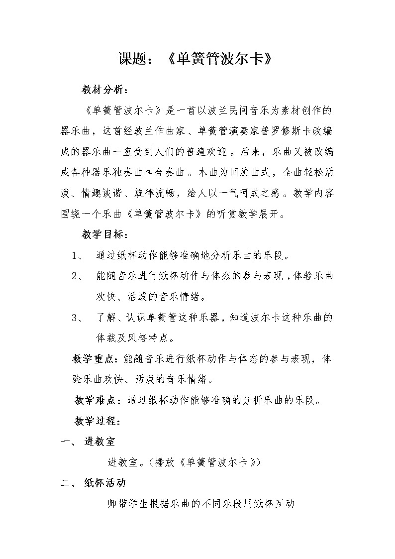 二年级下册音乐教案  7 单簧管波尔卡  人音版（五线谱）第1页
