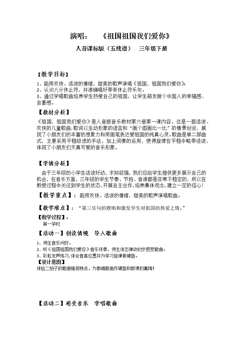 三年级下册音乐教案  1 祖国祖国我们爱你  人音版（五线谱）第1页