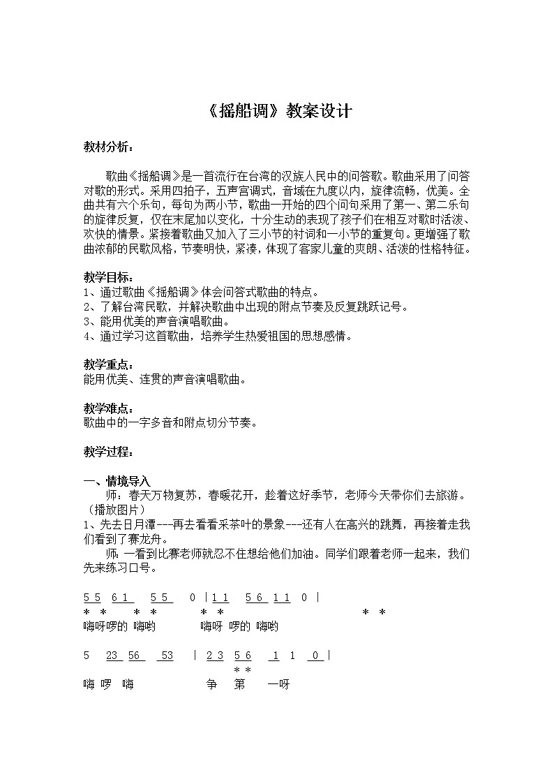三年级下册音乐教案  2 摇船调 人音版（五线谱）01