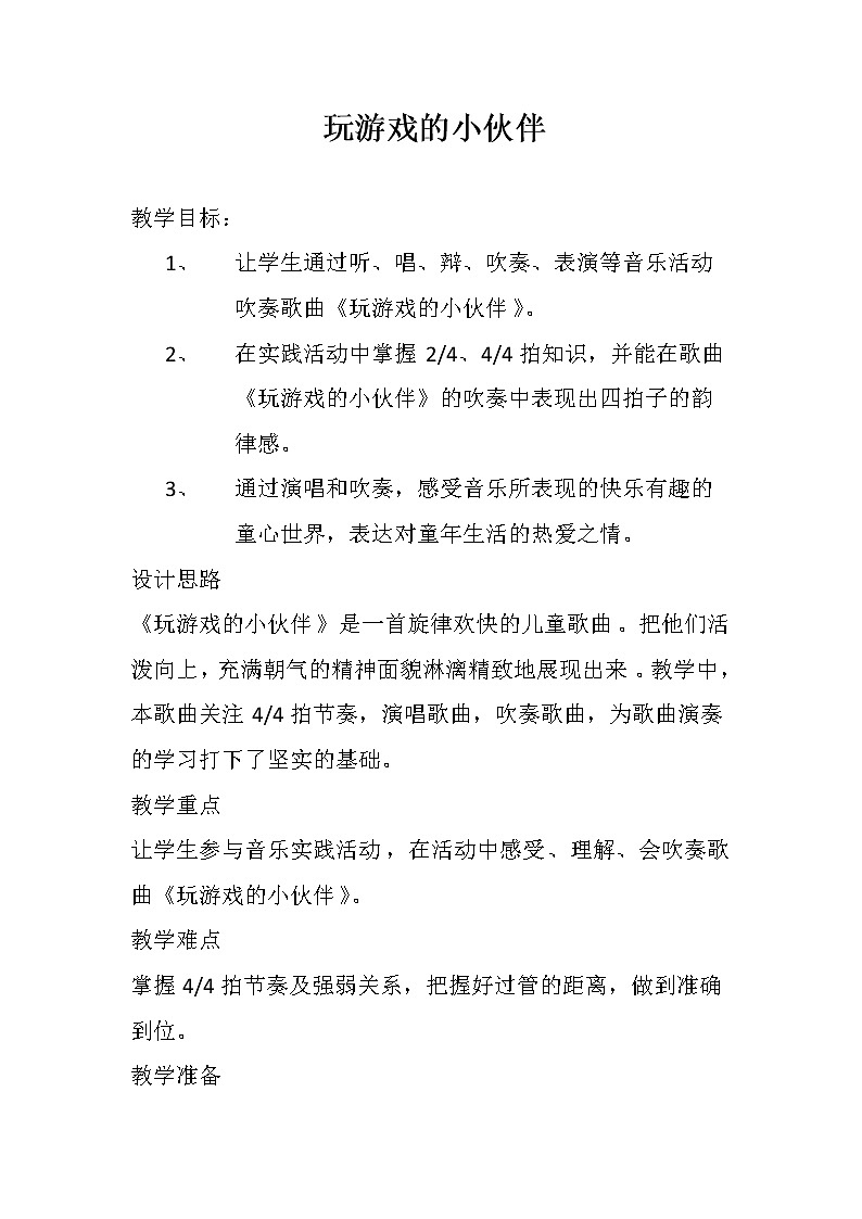 三年级下册音乐教案  3 编创与活动 人音版（五线谱）第1页