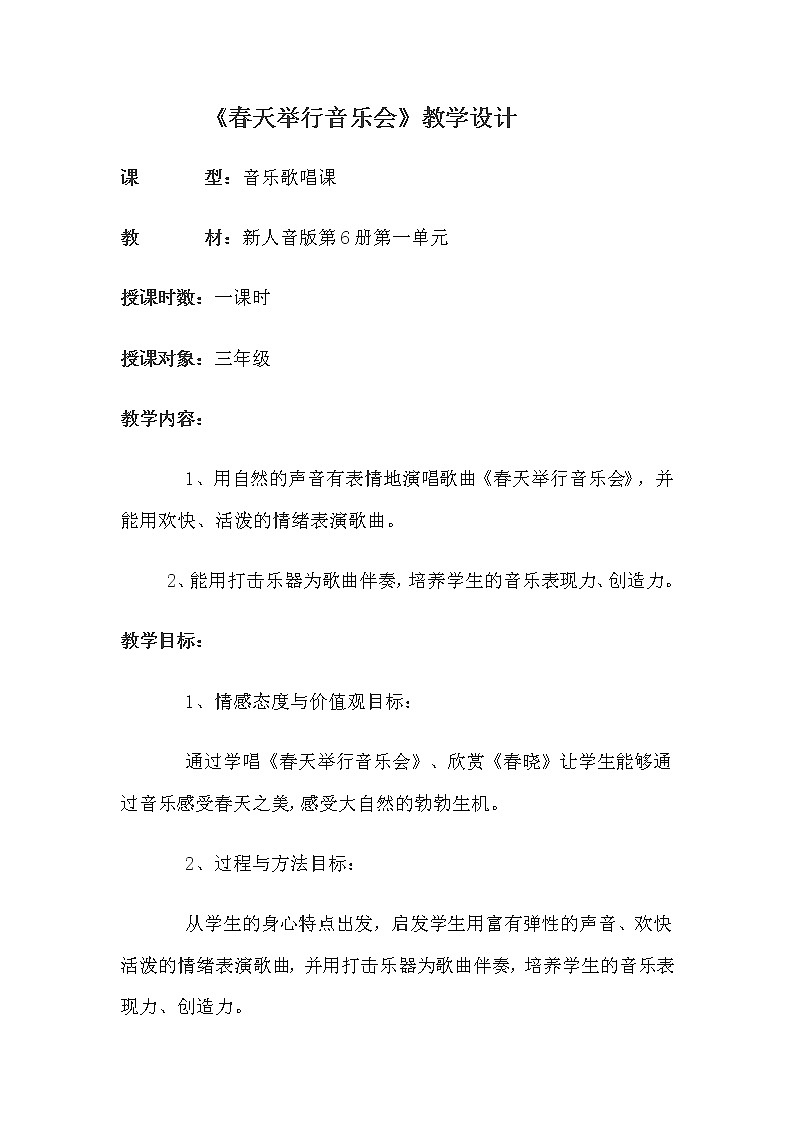 三年级下册音乐教案  4 春天举行音乐会  人音版（五线谱）第1页