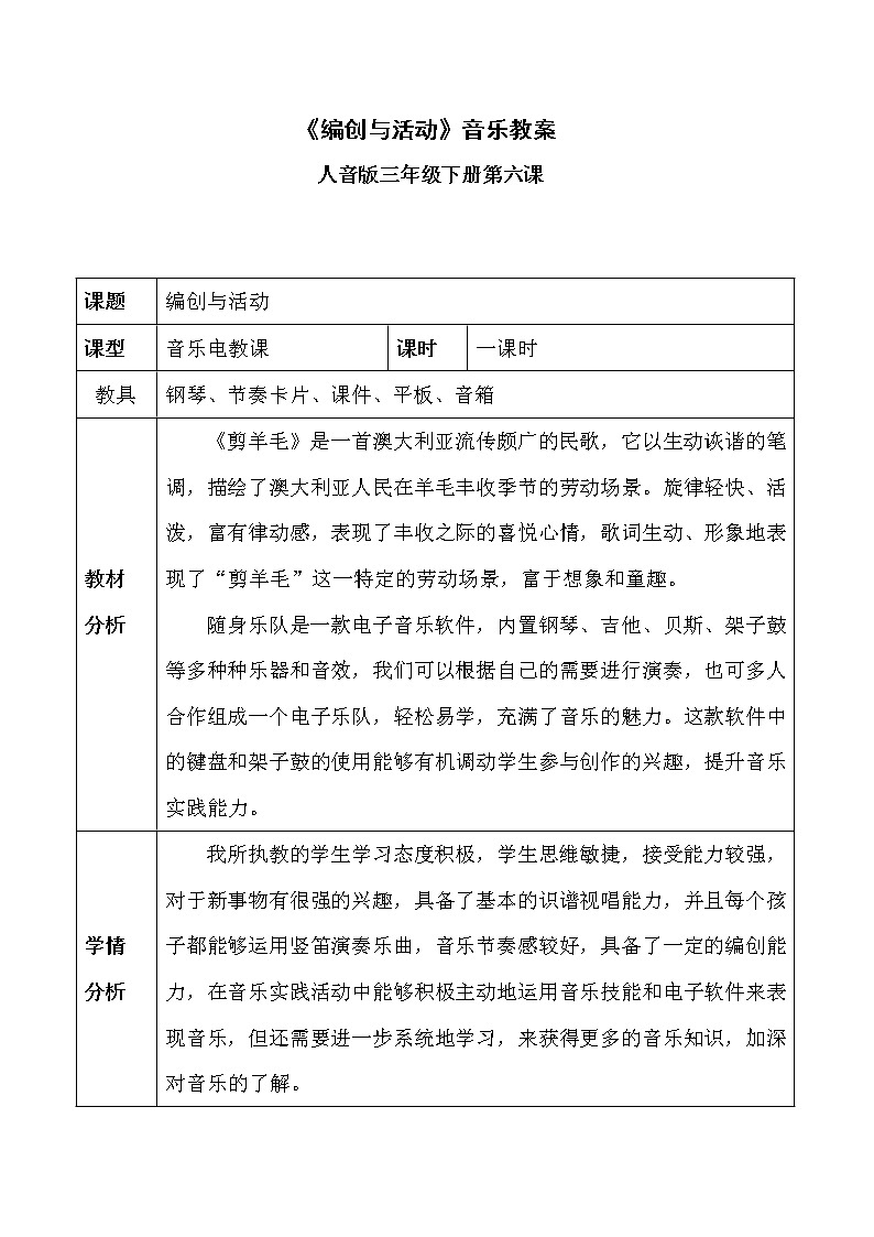 三年级下册音乐教案  6 编创与活动 人音版（五线谱）第1页