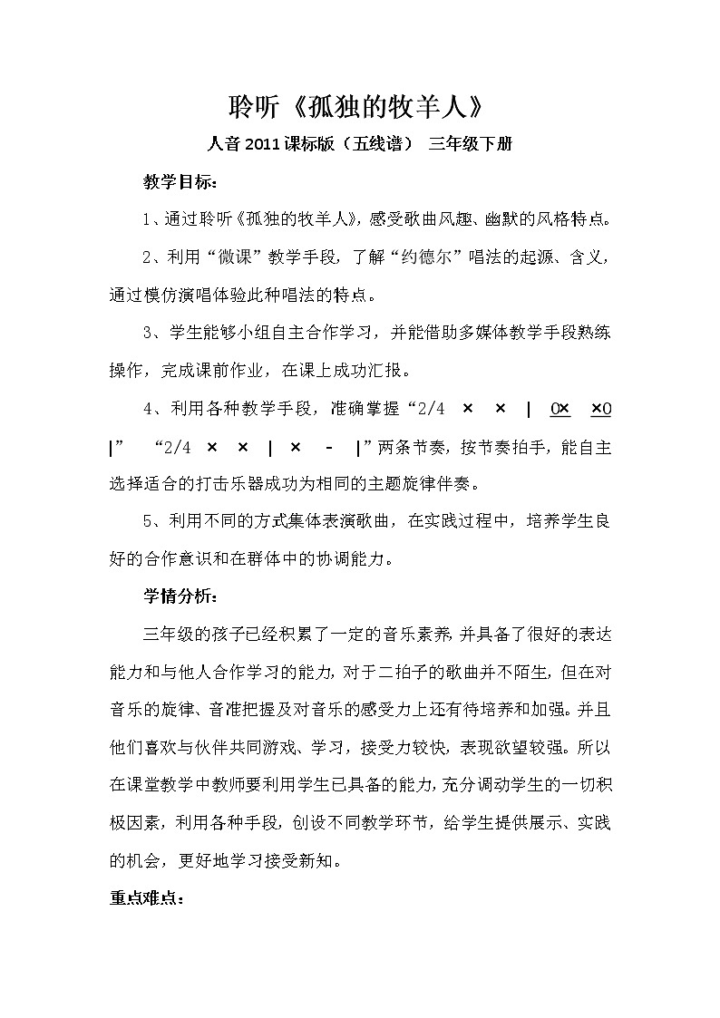 三年级下册音乐教案  6 孤独的牧羊人 人音版（五线谱）第1页