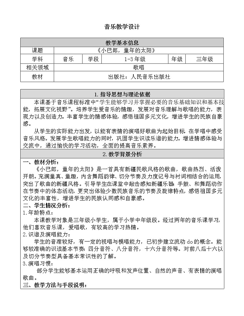 三年级下册音乐教案  8 小巴郎，童年的太阳  人音版（五线谱）第1页