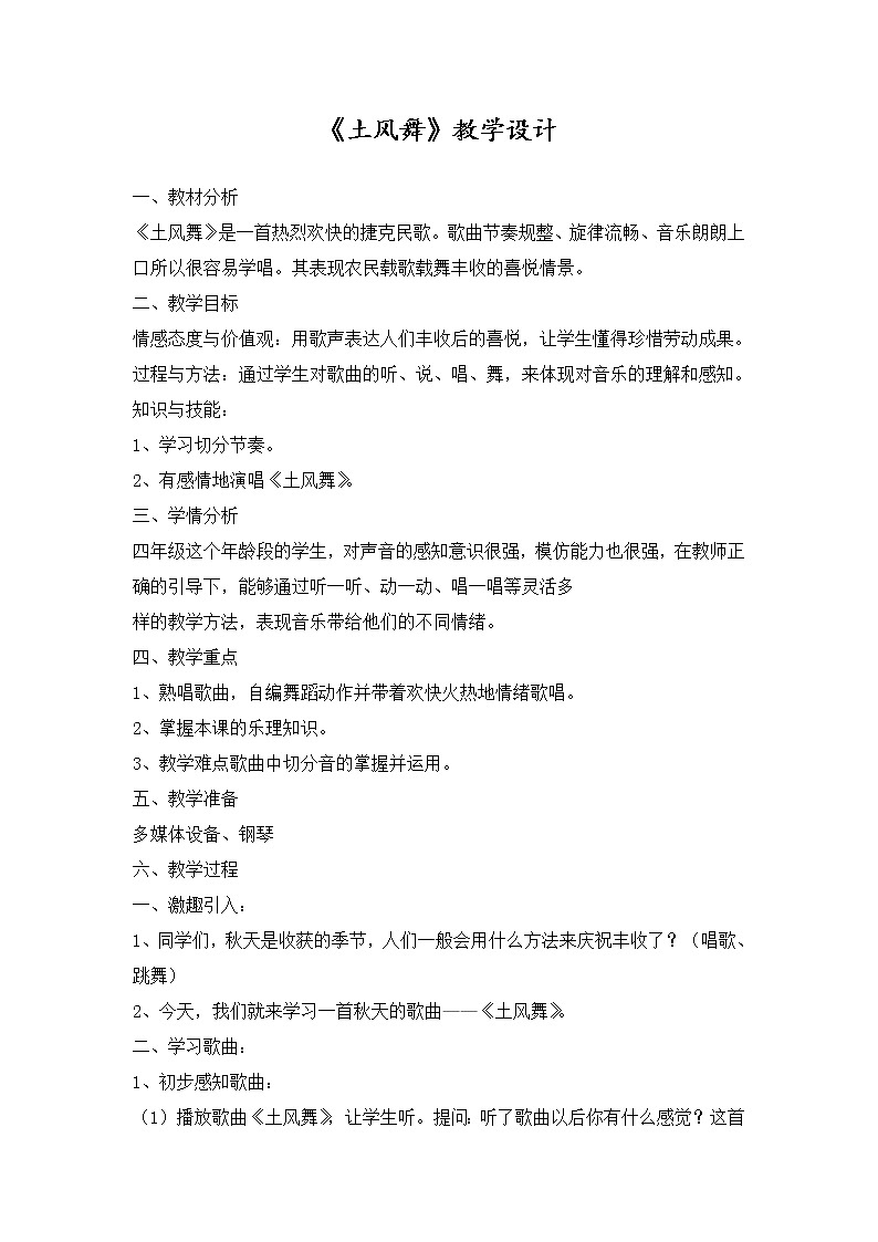 四年级下册音乐教案  1 演唱 土风舞 人音版（五线谱）第1页