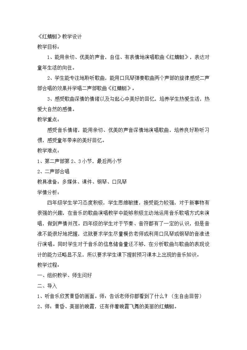 四年级下册音乐教案  4 演唱 红蜻蜓 人音版（五线谱）01