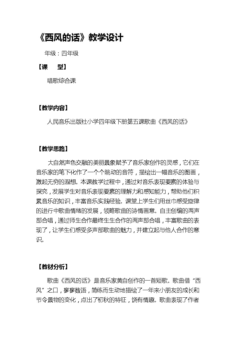 四年级下册音乐教案  5 演唱 西风的话  人音版（五线谱）第1页