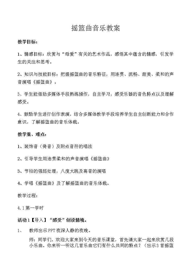 四年级下册音乐教案  6 演唱 摇篮曲（克劳蒂乌斯词 舒伯特曲） 人音版（五线谱）01