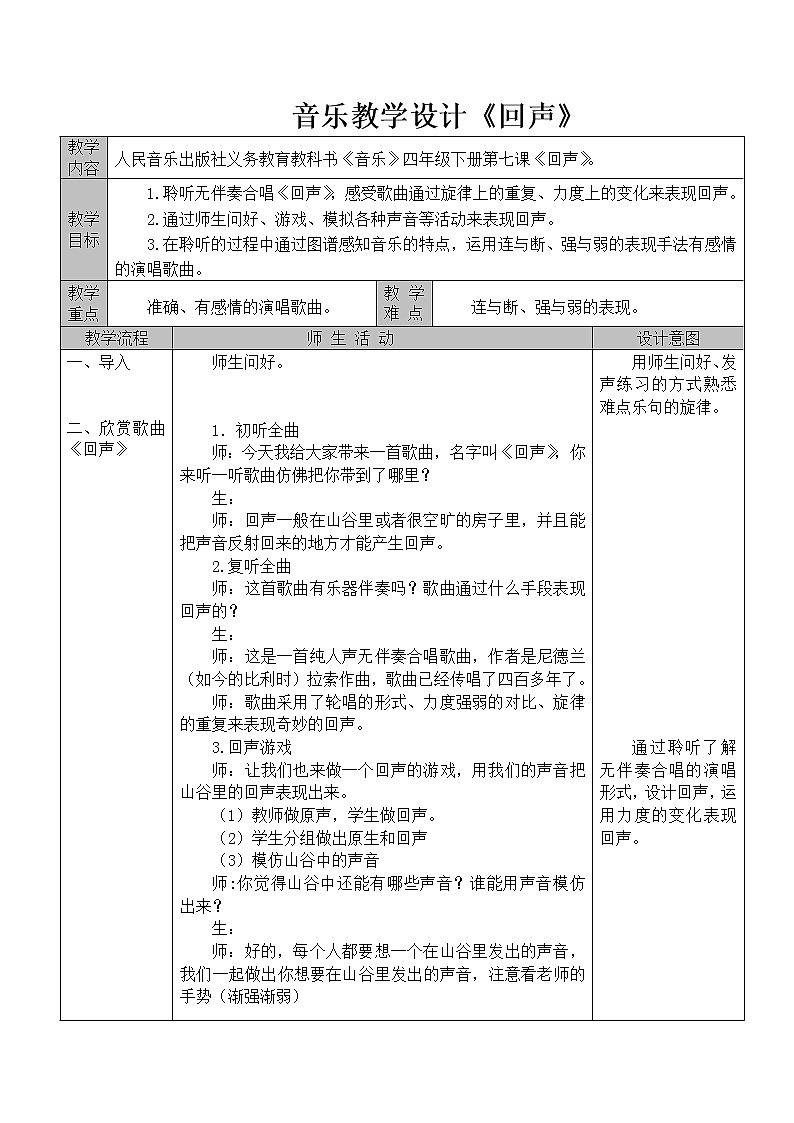 四年级下册音乐教案  7 聆听 回声 人音版（五线谱）01