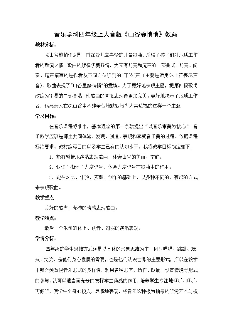 四年级下册音乐教案  7 演唱 山谷静悄悄  人音版（五线谱）01
