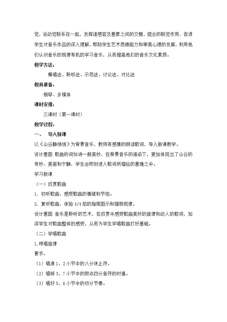 四年级下册音乐教案  7 演唱 山谷静悄悄  人音版（五线谱）02