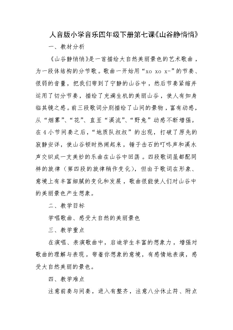 四年级下册音乐教案  7 演唱 山谷静悄悄 人音版（五线谱）01