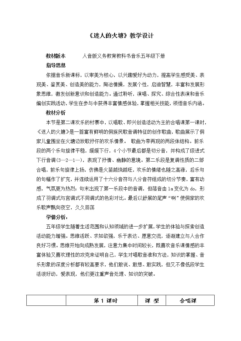 五年级下册音乐教案  2 迷人的火塘  人音版（五线谱）01
