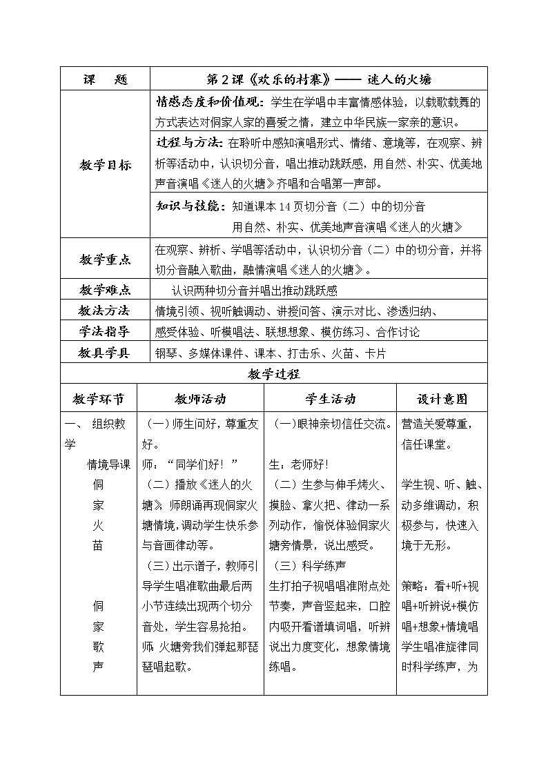 五年级下册音乐教案  2 迷人的火塘  人音版（五线谱）02