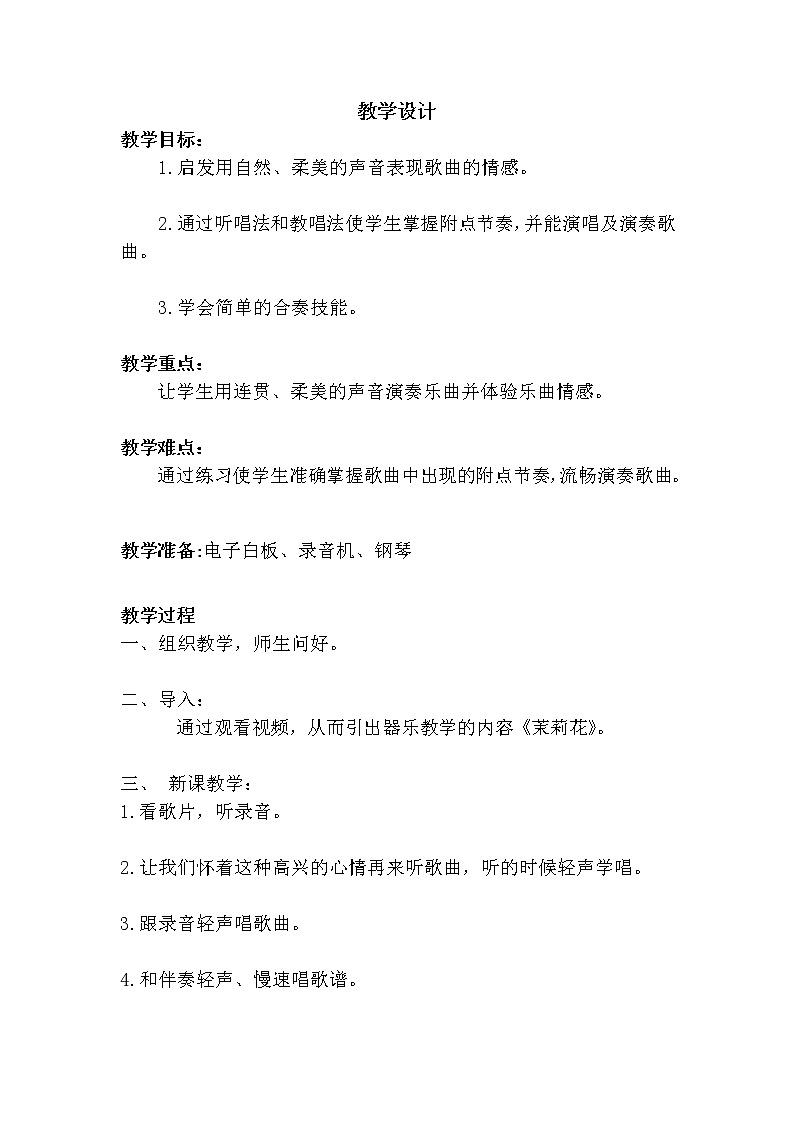 五年级下册音乐教案  2 学吹竖笛  人音版（五线谱）01