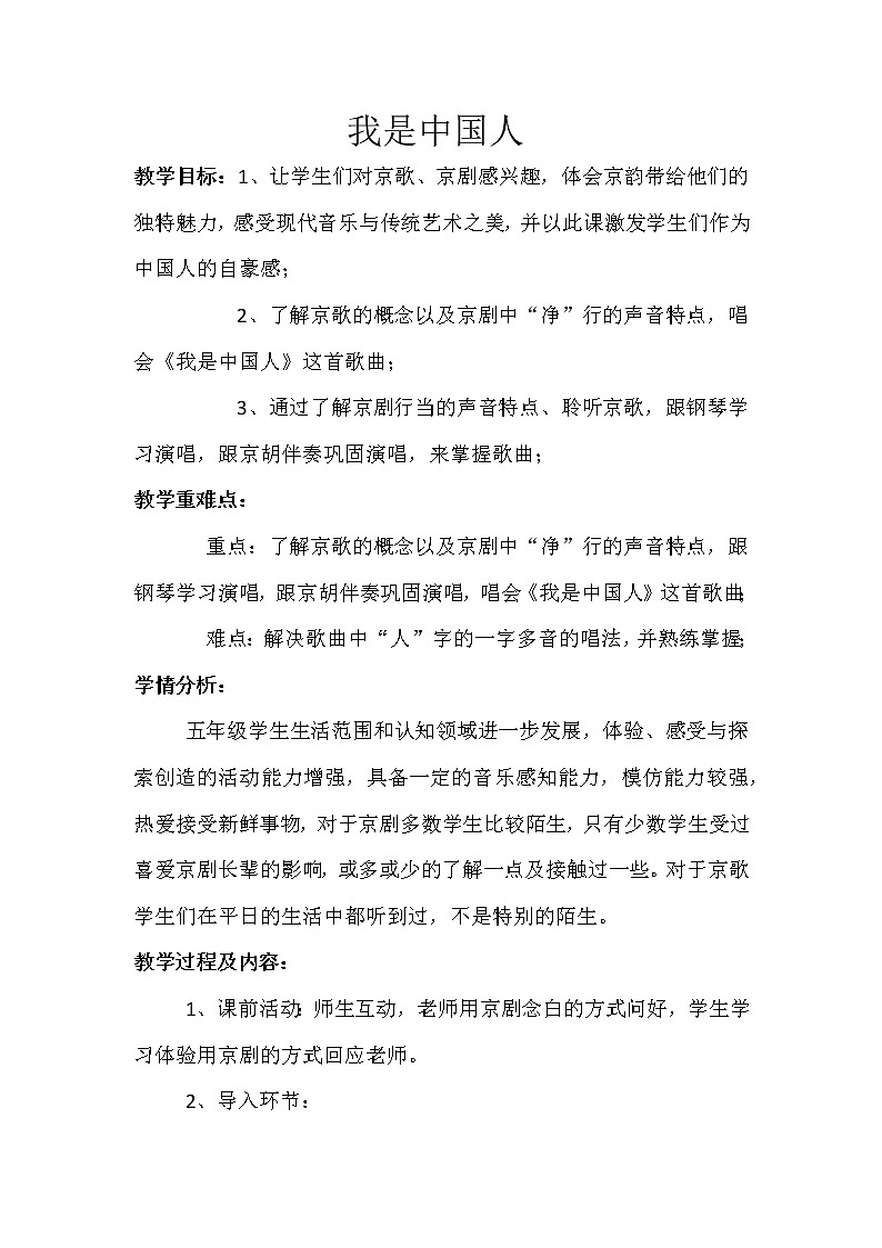五年级下册音乐教案  5 我是中国人 人音版（五线谱）01