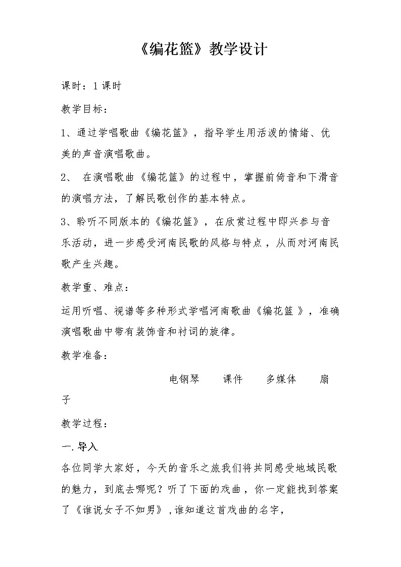五年级下册音乐教案  6 编花篮 人音版（五线谱）第1页