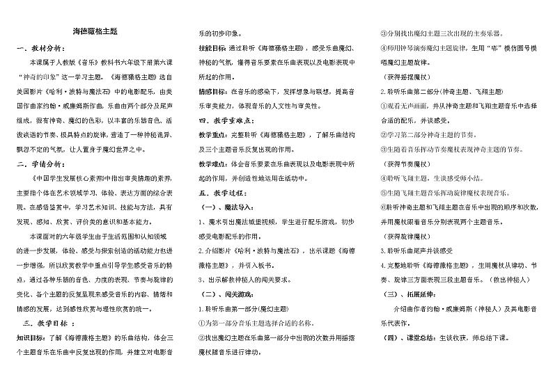 六年级下册音乐教案  6 海德薇格主题   人音版（五线谱）第1页