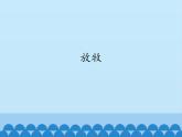 一年级下册音乐课件  2  放牧  人音版（五线谱）