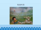 一年级下册音乐课件  2  放牧  人音版（五线谱）